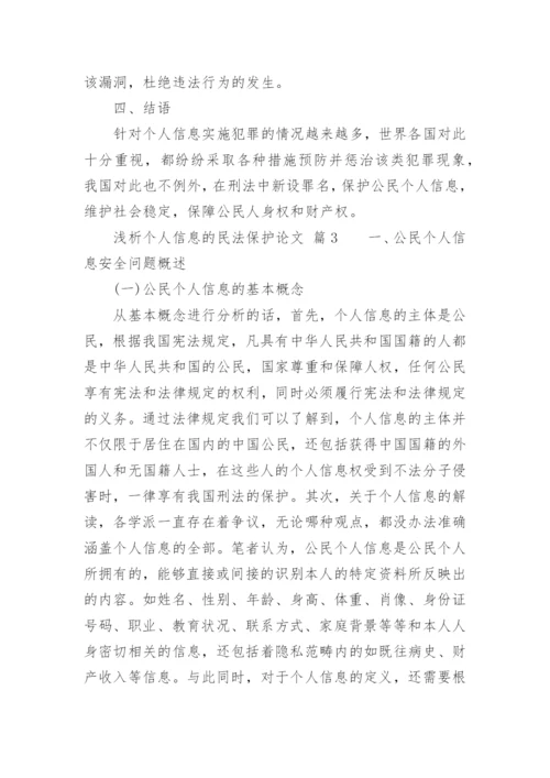 浅析个人信息的民法保护论文.docx