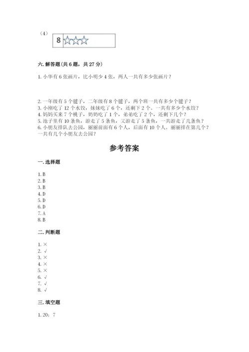 人教版一年级上册数学期末考试试卷附完整答案【精品】.docx