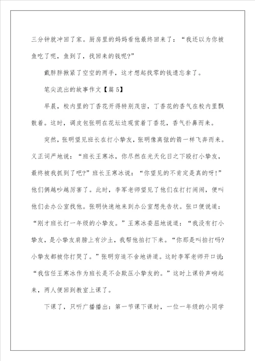 2022关于笔尖流出的故事作文450字以上