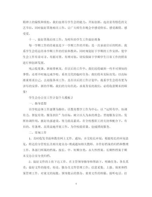 精编之学生会办公室工作计划个人模板.docx