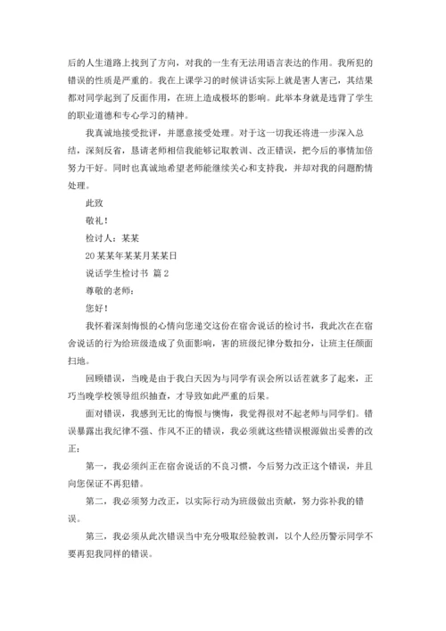 说话学生检讨书范文七篇.docx