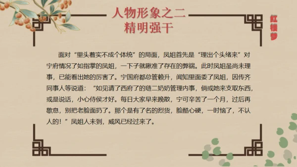 红楼梦王熙凤人物介绍通用PPT模板