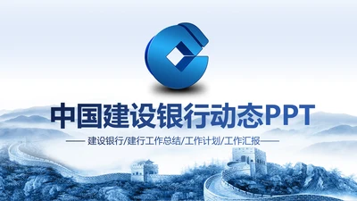 中国建设银行建行总结汇报PPT模板