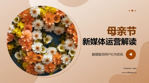 母亲节新媒体运营解读