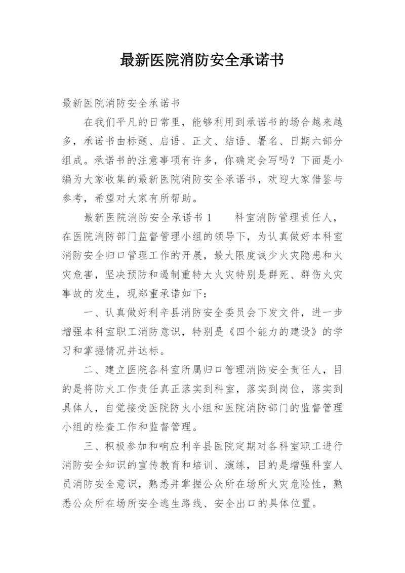 最新医院消防安全承诺书.docx