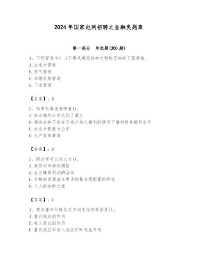 2024年国家电网招聘之金融类题库精品（黄金题型）.docx