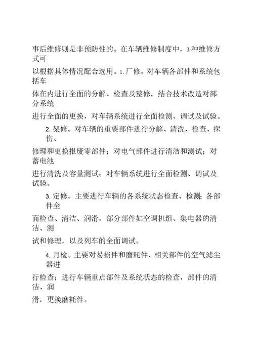 对于地铁车辆检修效率改进的建议全文