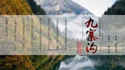 九寨沟旅行通用PPT模板