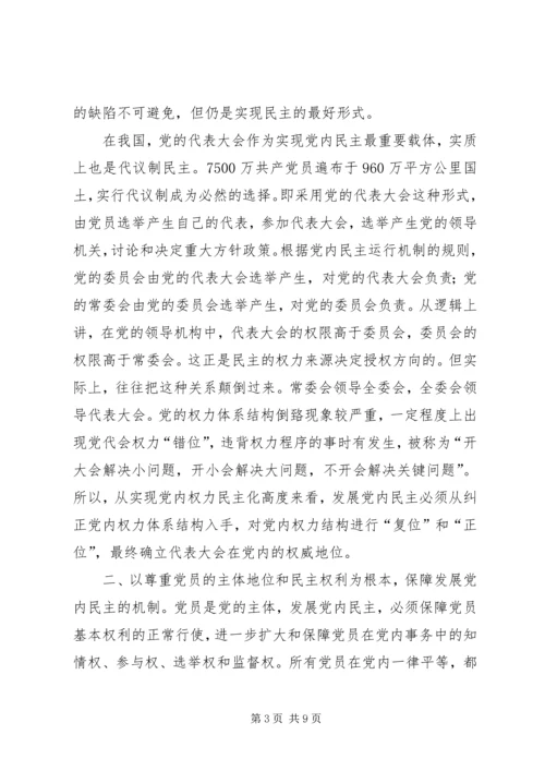 对当前发展农村基层党内民主的理论思考 (2).docx