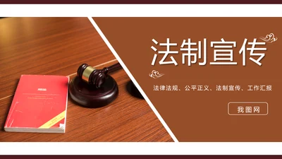 法律法规法制宣传公平正义PPT模板
