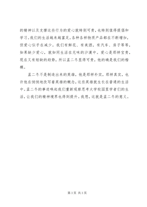 学习孟二冬同志精神心得体会 (3).docx