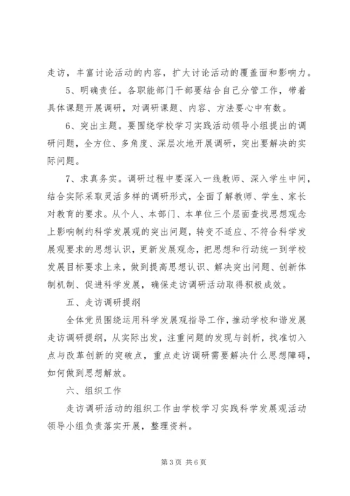 走访调研活动方案.docx