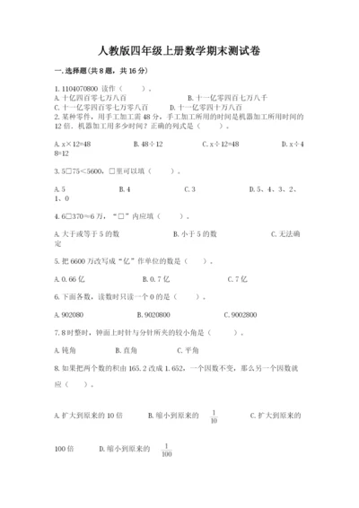 人教版四年级上册数学期末测试卷及答案解析.docx