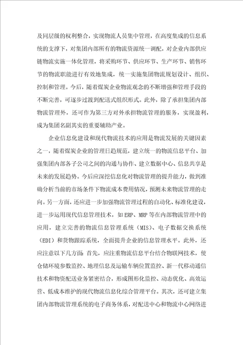 煤炭业物流管理改革措施探析