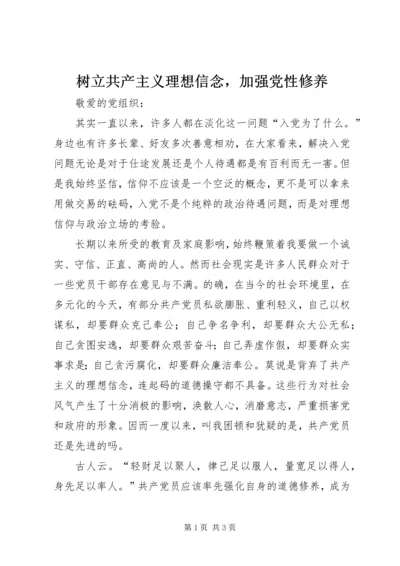 树立共产主义理想信念，加强党性修养.docx