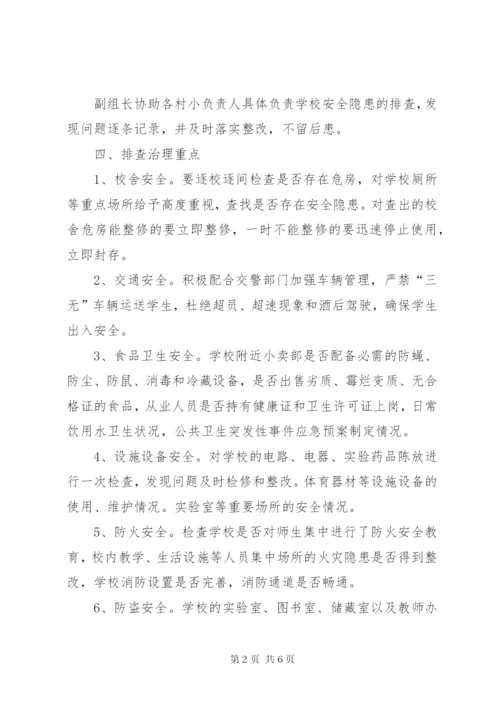 学校安全隐患排查治理专项行动工作方案.docx