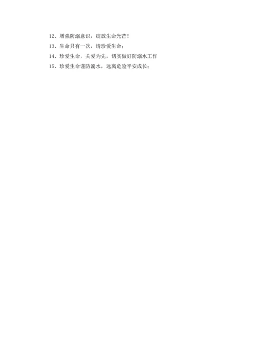 校园防溺水提示语(5篇).docx