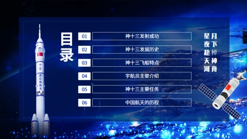 神舟十三号飞天纪实，航天工程通用PPT模板