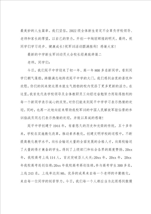 最新的高中新生军训动员大会校长经典致辞