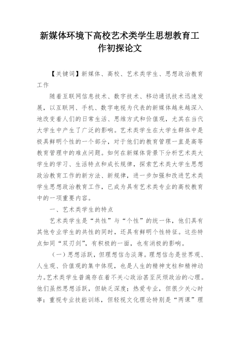 新媒体环境下高校艺术类学生思想教育工作初探论文.docx