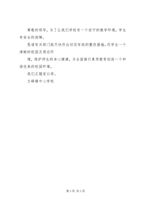 学校园周边环境整治情况的汇报 (3).docx