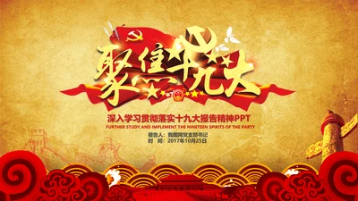 学习贯彻落实十九大报告精神PPT模板课件