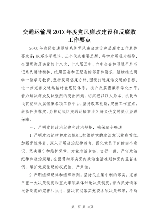 交通运输局201X年度党风廉政建设和反腐败工作要点.docx