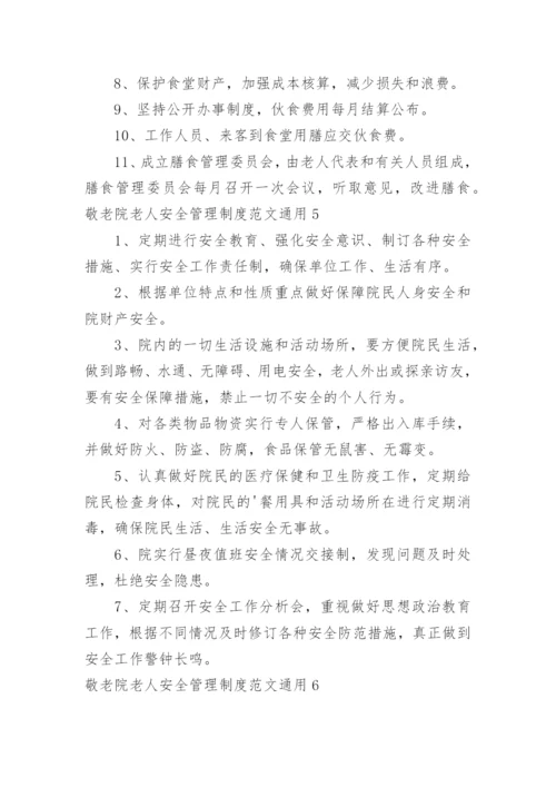 敬老院老人安全管理制度.docx