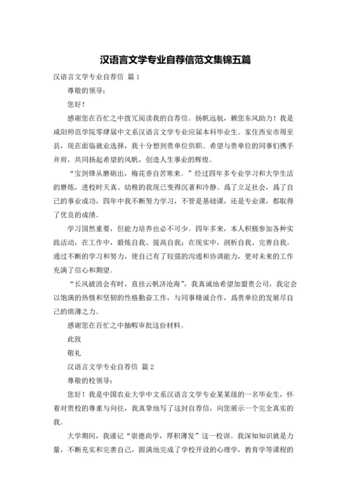 汉语言文学专业自荐信范文集锦五篇.docx