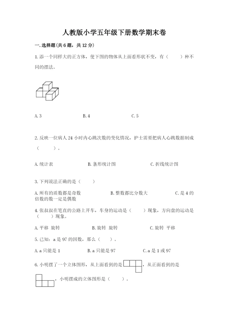 人教版小学五年级下册数学期末卷（基础题）.docx