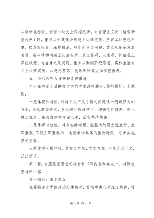 第一篇：党员对照检查材料思想汇报格式及重点内容一、遵守党的政治纪律情况.docx