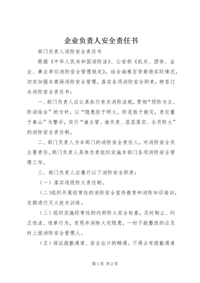 企业负责人安全责任书 (4).docx