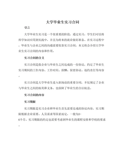 大学毕业生实习合同