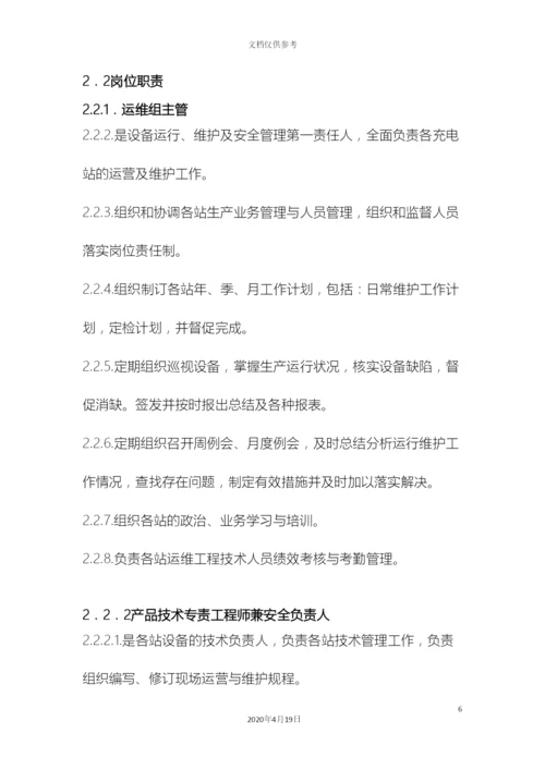 电动汽车充电站运维管理方案初稿.docx