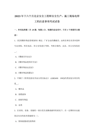 2023年下半年北京安全工程师安全生产施工现场电焊工的注意事项考试试卷.docx