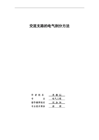 论文电气剖分.docx