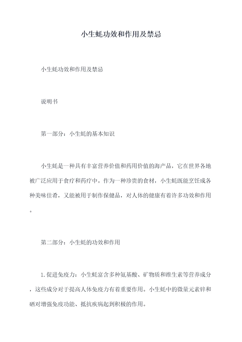 小生蚝功效和作用及禁忌