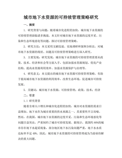 城市地下水资源的可持续管理策略研究