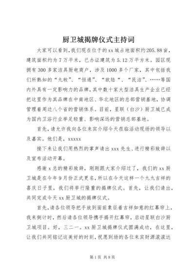 厨卫城揭牌仪式主持词.docx