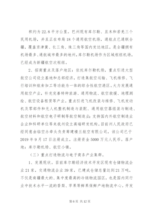 浅谈对巴州临空经济区产业招商的几点思考.docx