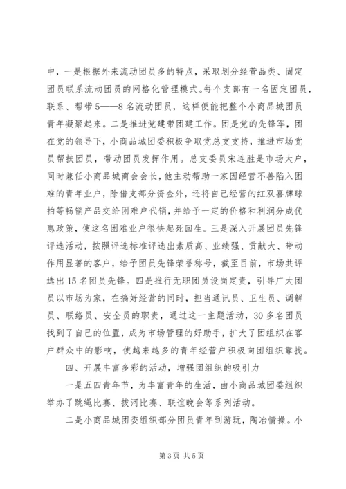 全县团建促发展经验交流.docx