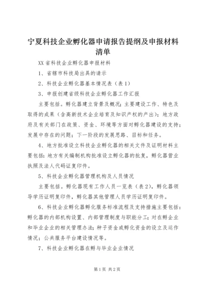 宁夏科技企业孵化器申请报告提纲及申报材料清单精选.docx