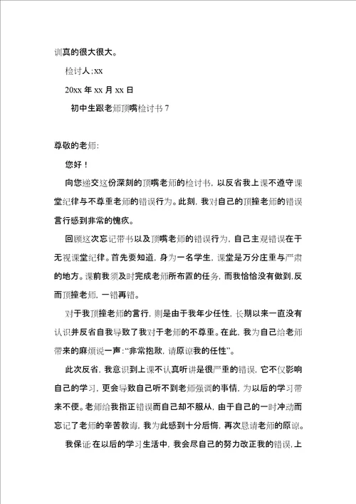 初中生跟老师顶嘴检讨书2