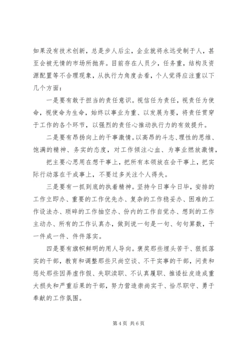 学习《卓越执行力》心得体会 (2).docx