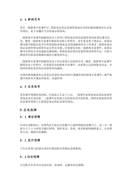 药品和医疗器械突发性群体不良事件应急预案.docx