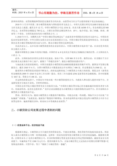 毕业论文之小额贷款公司的发展策略研究.docx