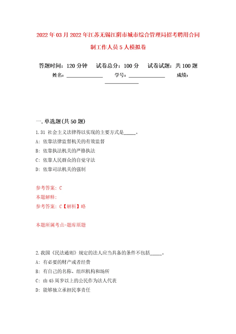 2022年03月2022年江苏无锡江阴市城市综合管理局招考聘用合同制工作人员5人模拟考卷2