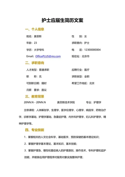 护士应届生简历文案word模板