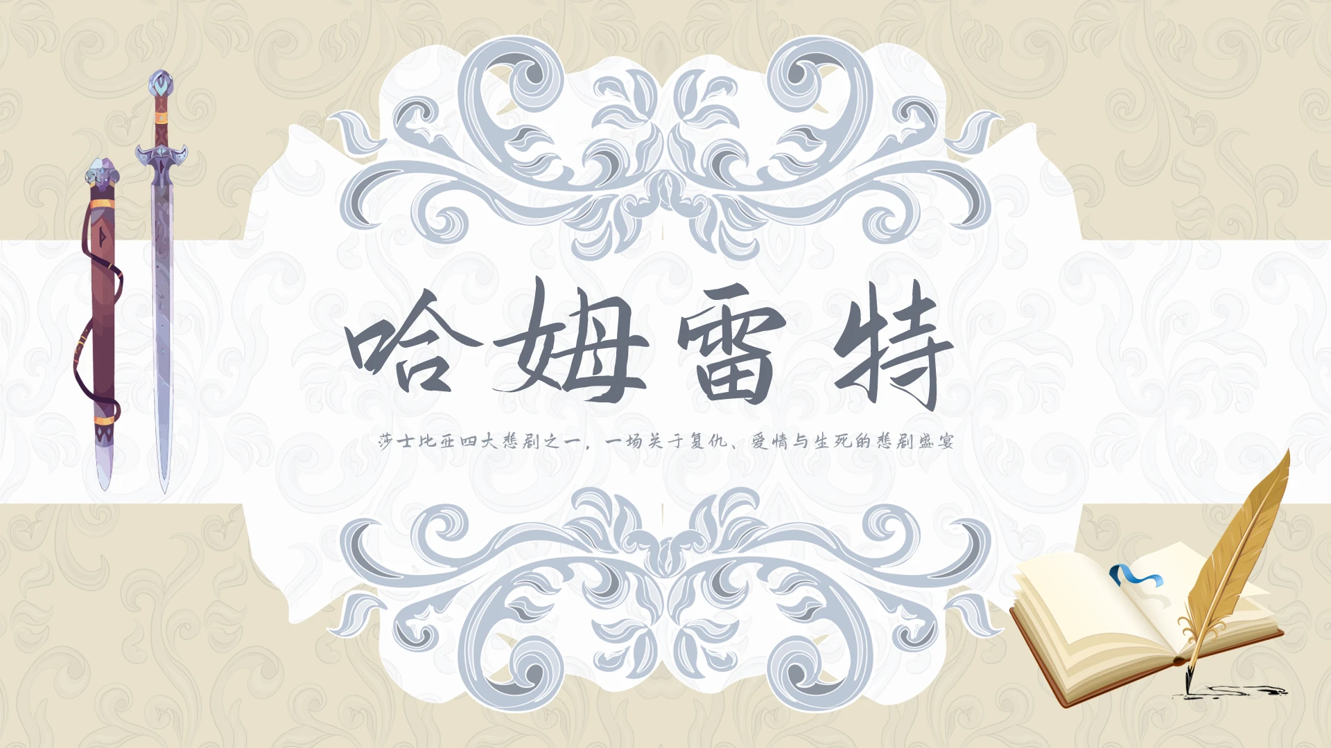 浅色复古实拍哈姆雷特PPT模板宣传PPT动态PPT西方戏剧