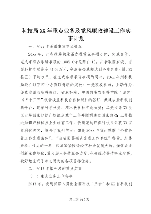 科技局XX年重点业务及党风廉政建设工作实事计划.docx